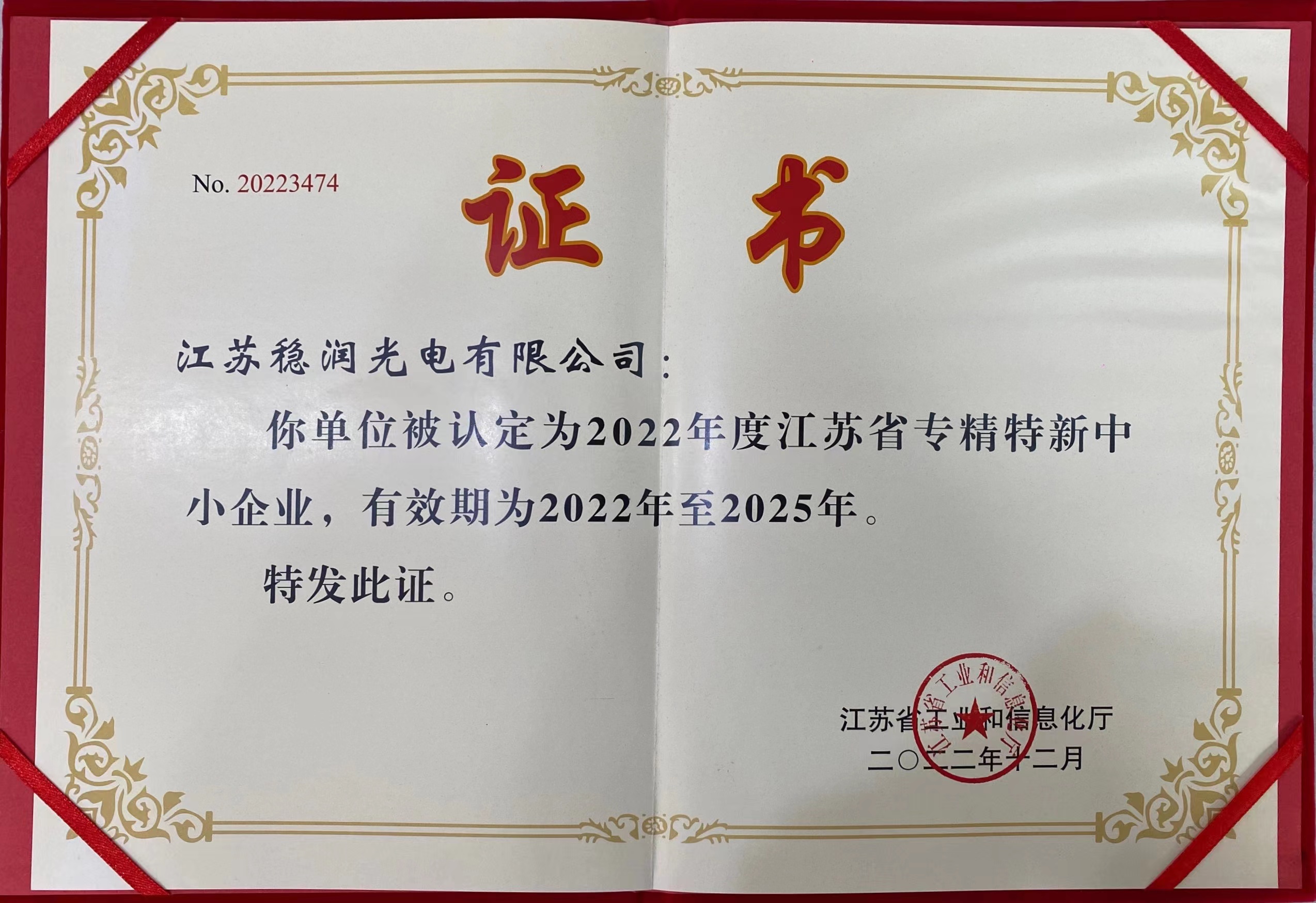 穩潤光電榮獲江蘇省及鎮江市2022年度“專精特新”中小企業雙重認定！